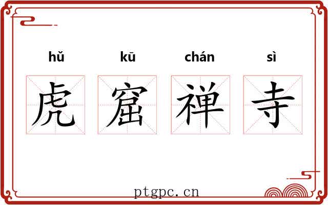 虎窟禅寺