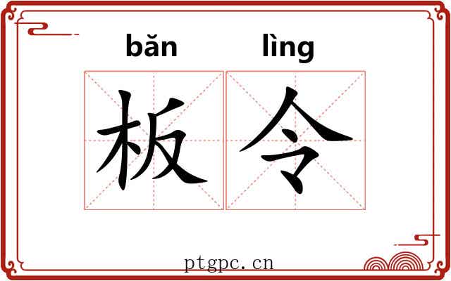 板令