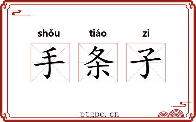手条子