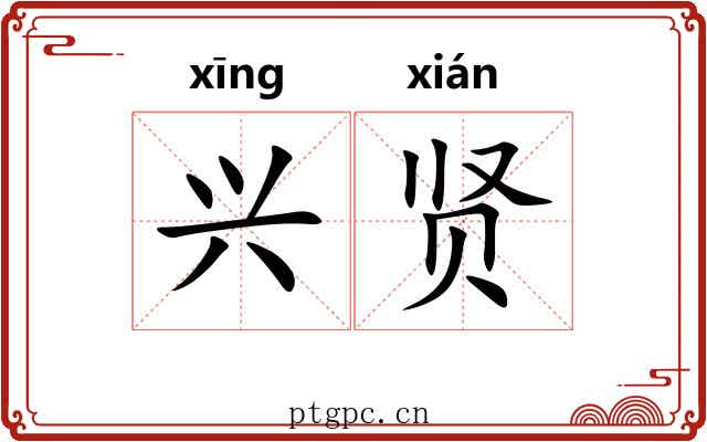 兴贤