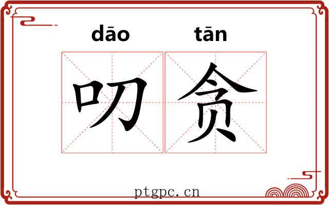 叨贪