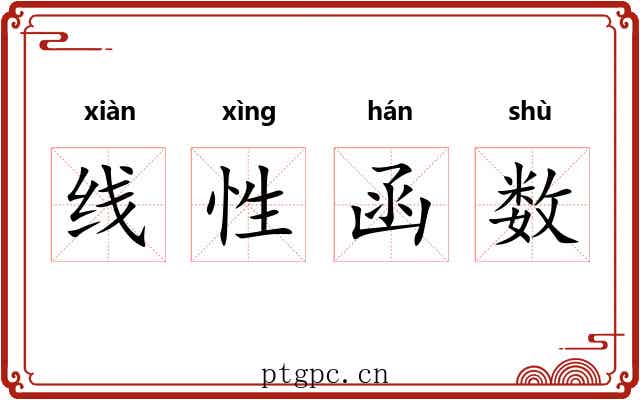 线性函数