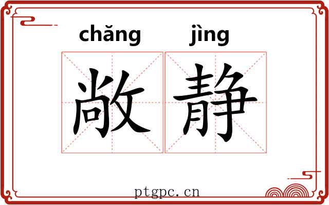 敞静