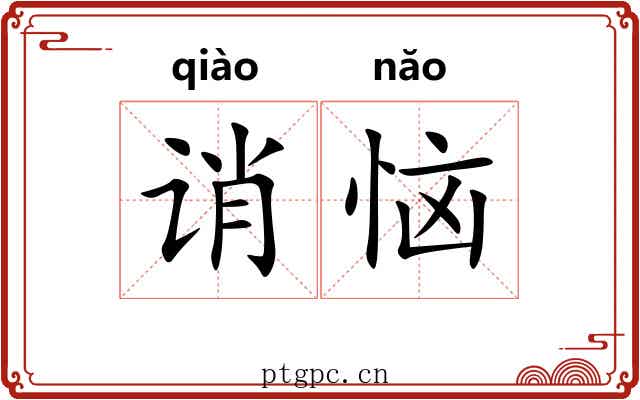 诮恼