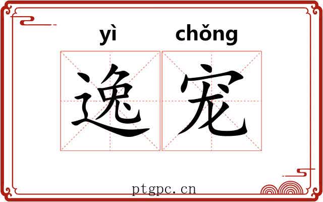 逸宠