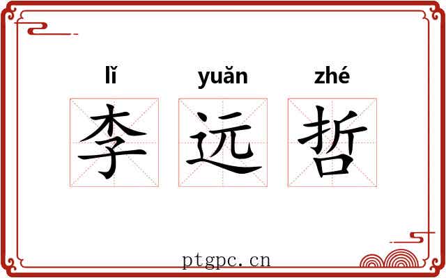 李远哲