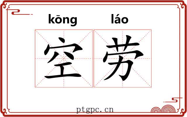 空劳 空劳
