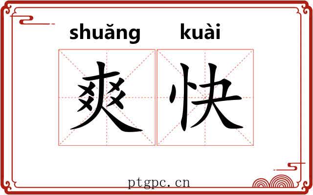 爽快