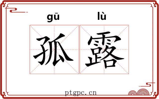 孤露 孤露