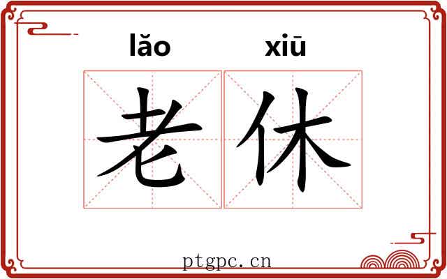 老休 老休