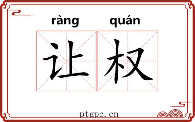 让权