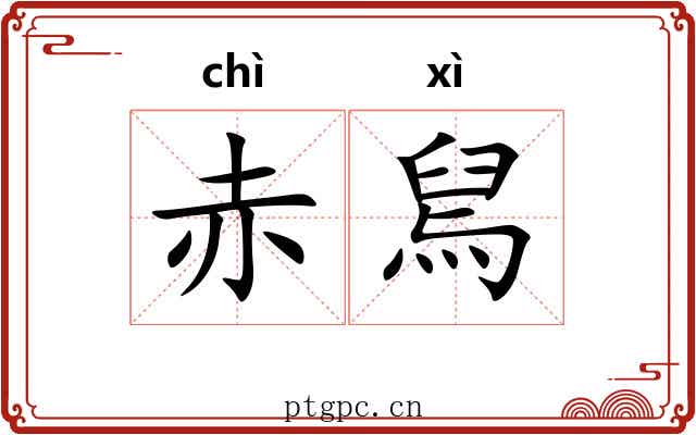 赤舃 赤舃