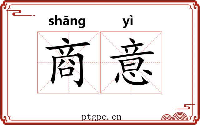 商意