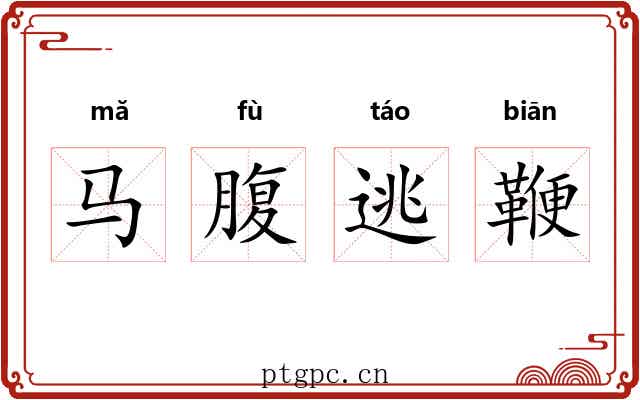 马腹逃鞭