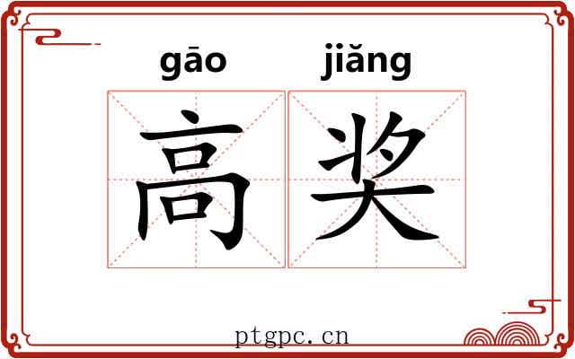 高奖 高奖