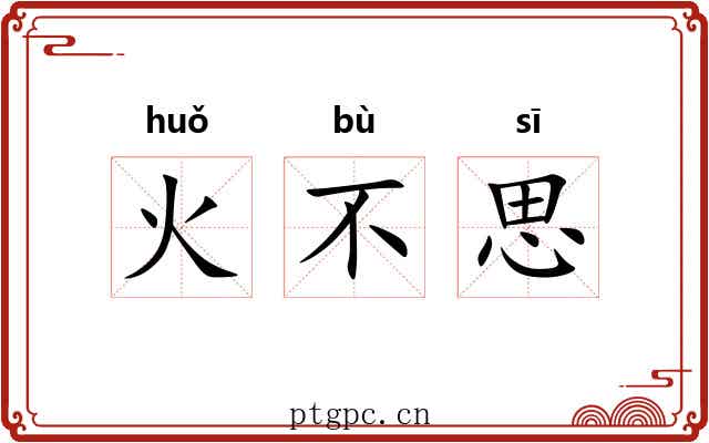 火不思