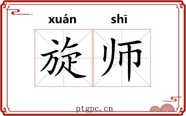 旋师