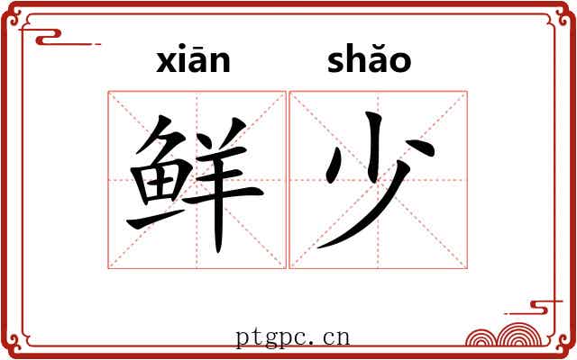 鲜少
