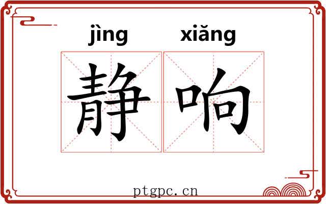 静响