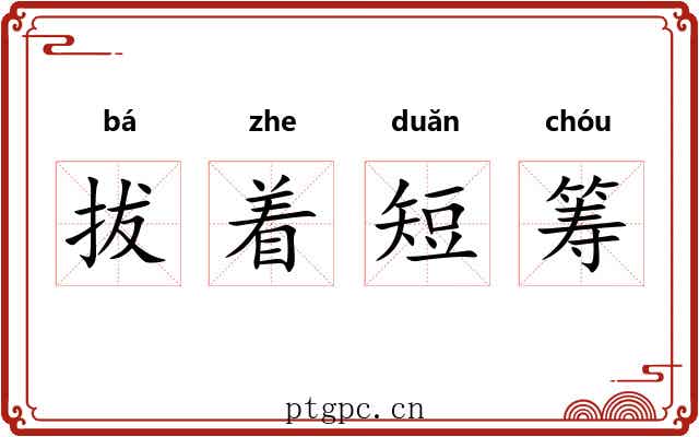 拔着短筹