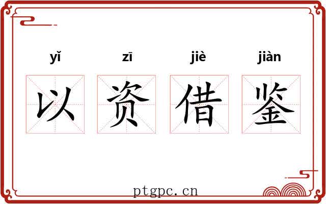以资借鉴 以资借鉴