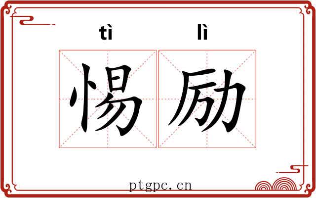 惕励