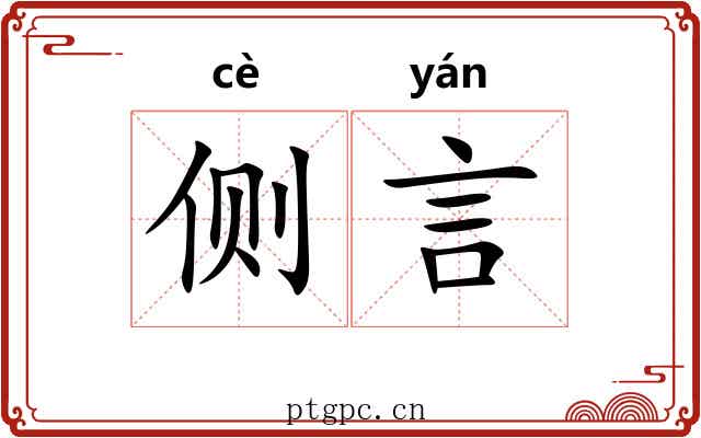 侧言 侧言