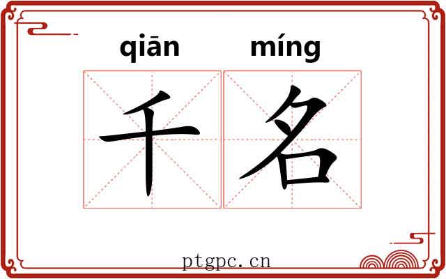 千名