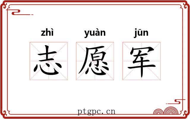 志愿军