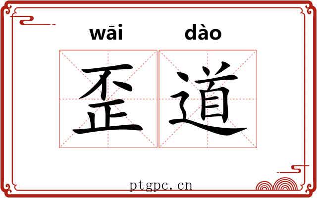 歪道