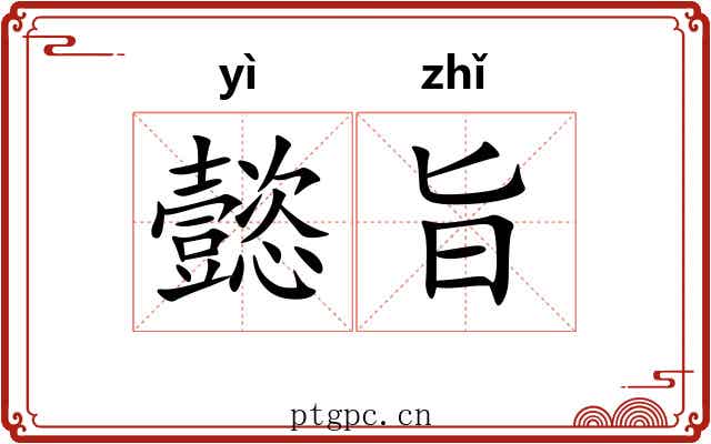 懿旨