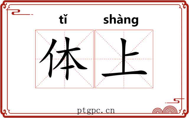 体上 体上