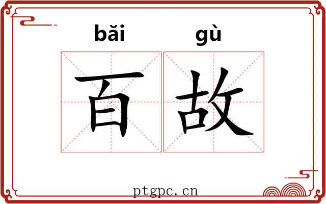 百故
