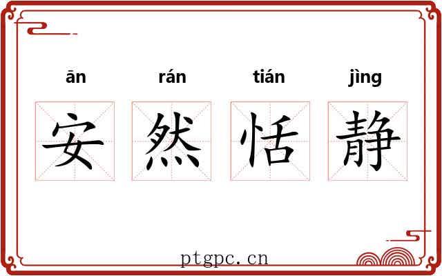 安然恬静