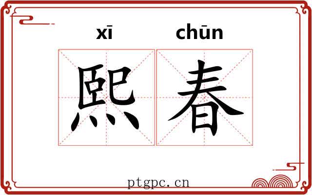 熙春