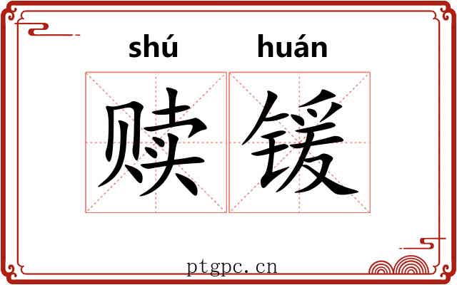 赎锾