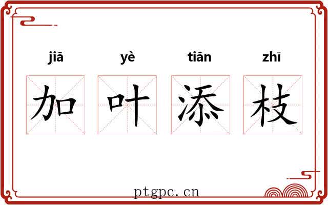 加叶添枝 加叶添枝
