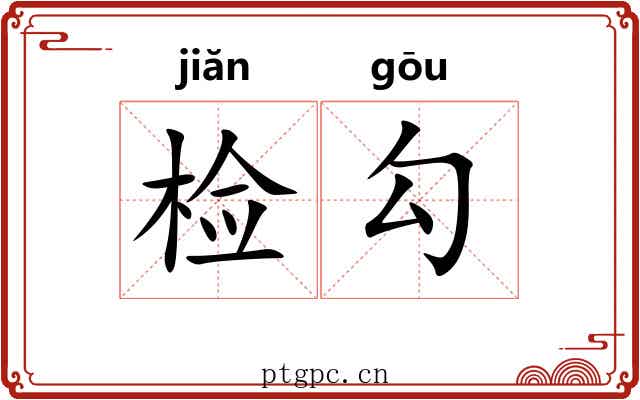 检勾