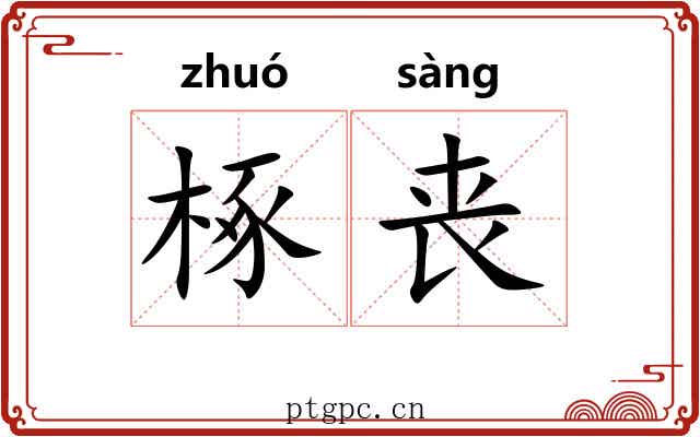 椓丧