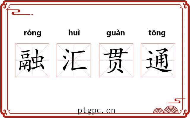 融汇贯通 融汇贯通