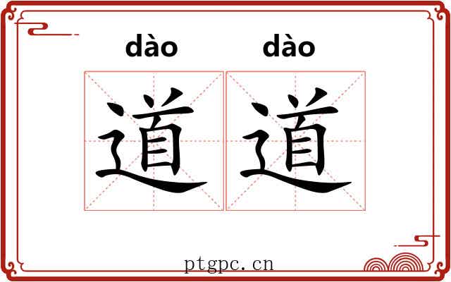 道道