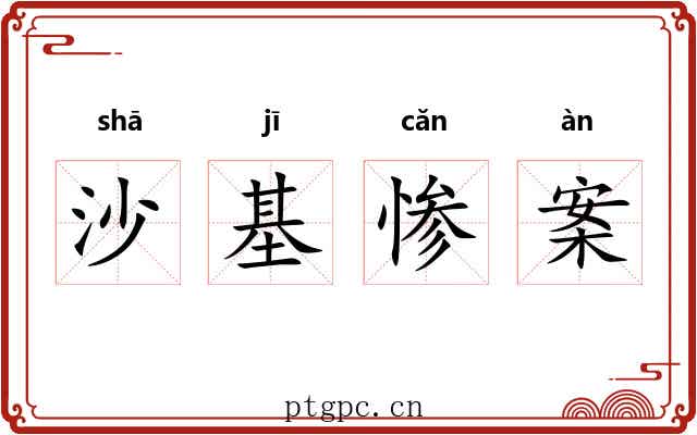 沙基惨案 沙基惨案