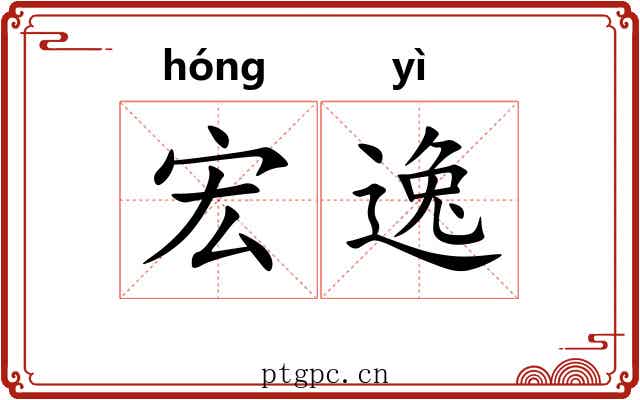 宏逸