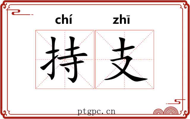 持支