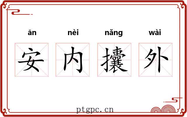 安内攮外