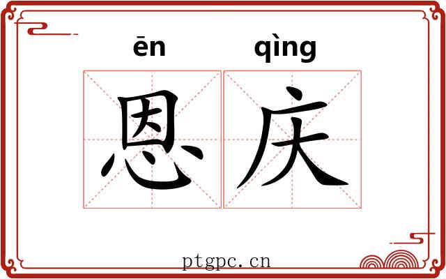 恩庆