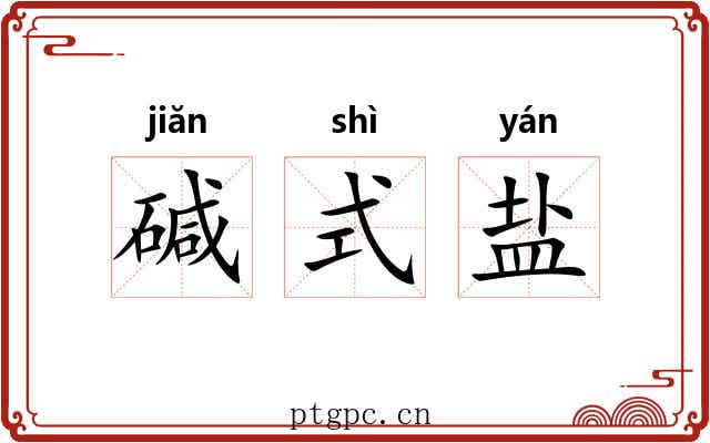 碱式盐