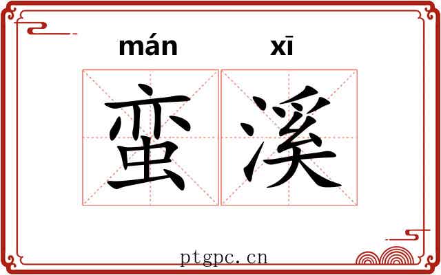 蛮溪