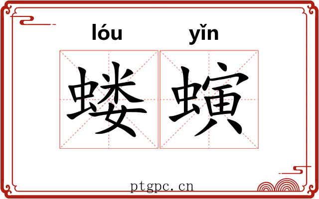蝼螾