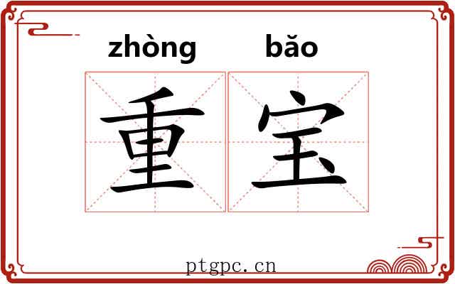 重宝 重宝